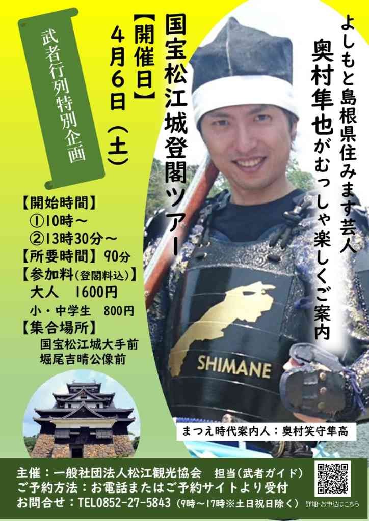 島根県松江市のイベント「【要申込】よしもと島根県住みます芸人　奥村隼也がむっしゃ楽しくご案内　国宝松江城登閣ツアー」のチラシ