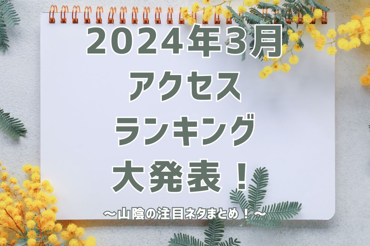 アクセスランキングのイメージ写真