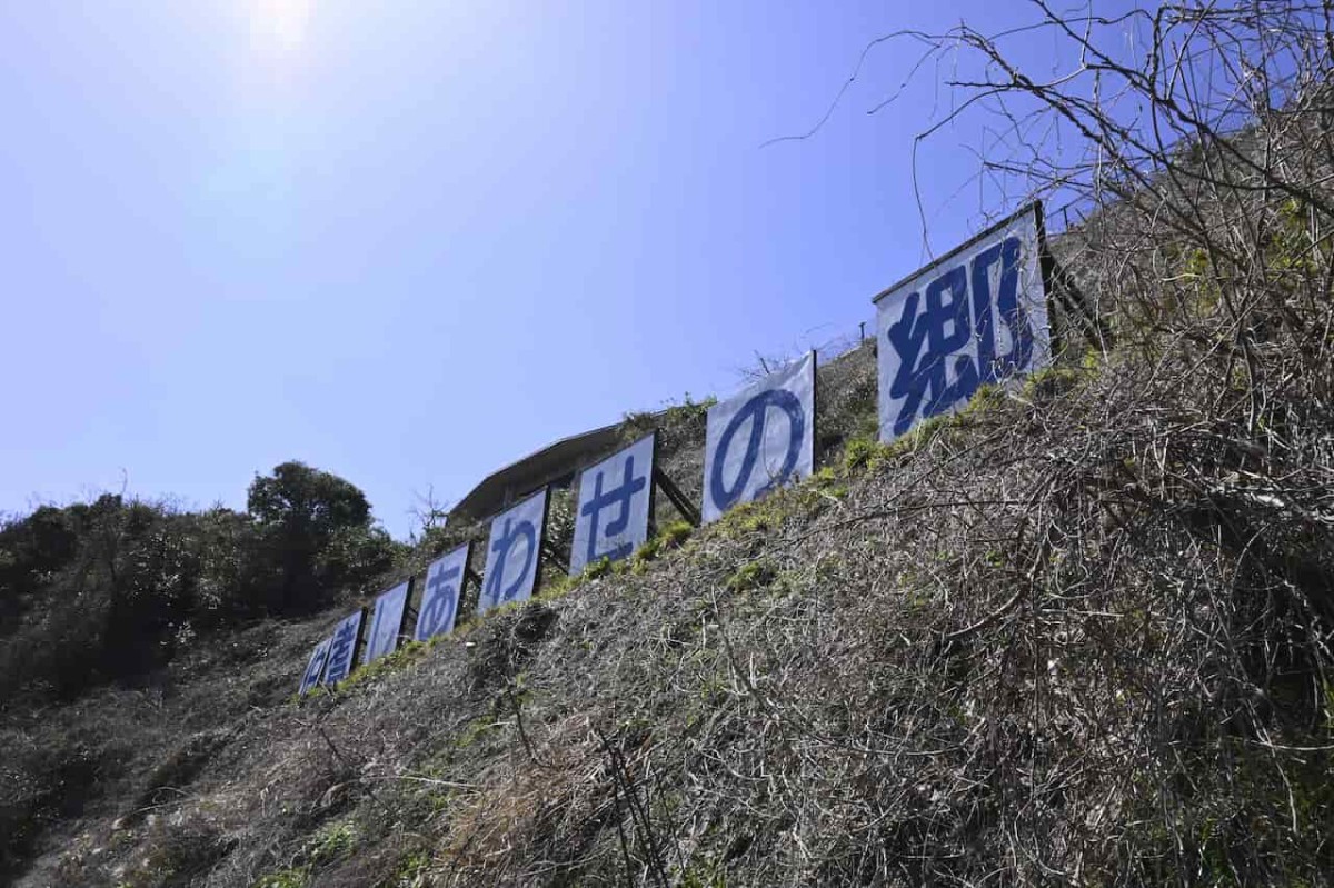 鳥取県倉吉市にある『伯耆しあわせの郷』の看板