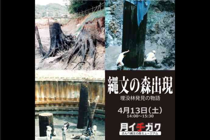 島根県大田市のイベント「【要予約】月イチガク「縄文の森出現　～埋没林発見の物語～」」のチラシ