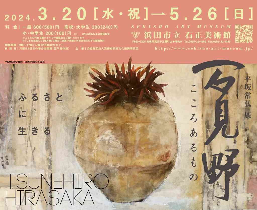 島根県浜田市のイベント「平坂常弘 展「石見野　こころあるもの」」のチラシ