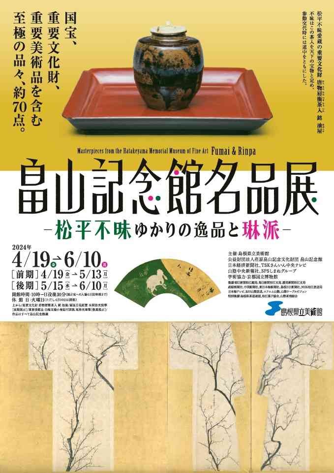 島根県松江市のイベント「畠山記念館名品展ー松平不昧ゆかりの逸品と琳派ー」」のチラシ