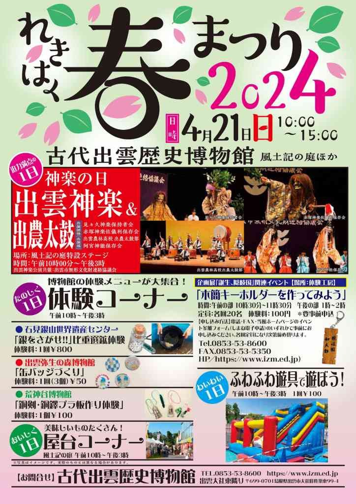 島根県出雲市のイベント「【一部イベント要予約】古代出雲歴史博物館　「れきはく春まつり2024」」のチラシ