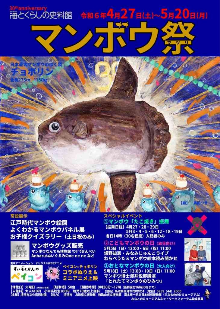 鳥取県境港市のイベント「マンボウ祭」のチラシ