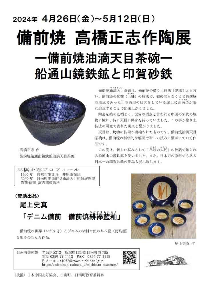 鳥取県日野郡日南町のイベント「備前焼 高橋正志作陶展」のチラシ