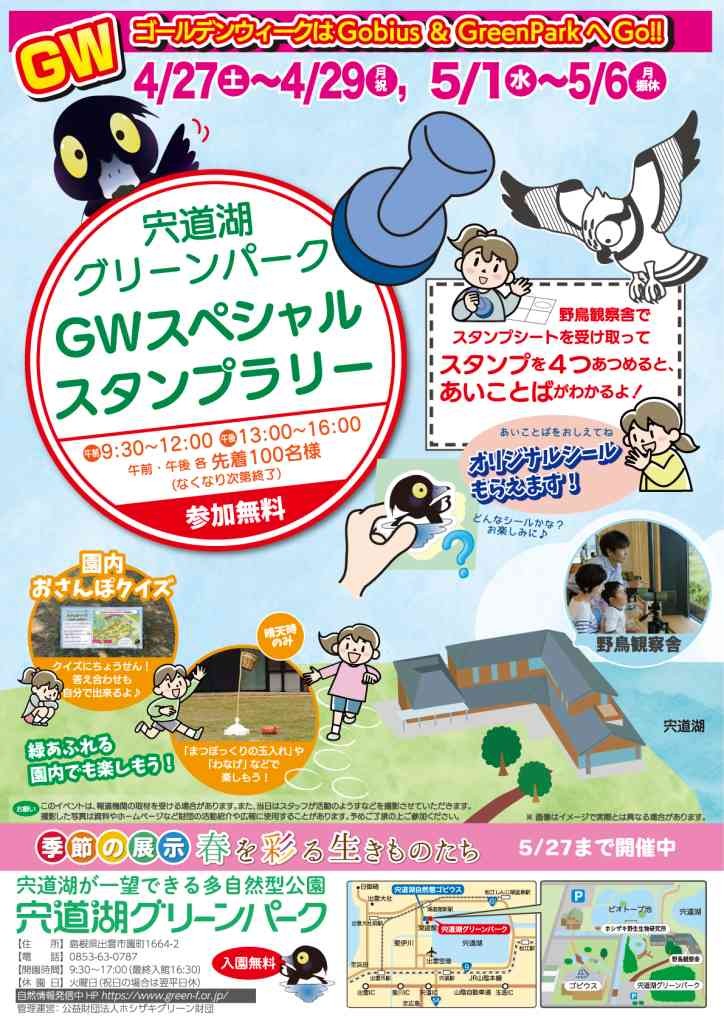 島根県出雲市のイベント「宍道湖グリーンパークGWスペシャルスタンプラリー」のチラシ