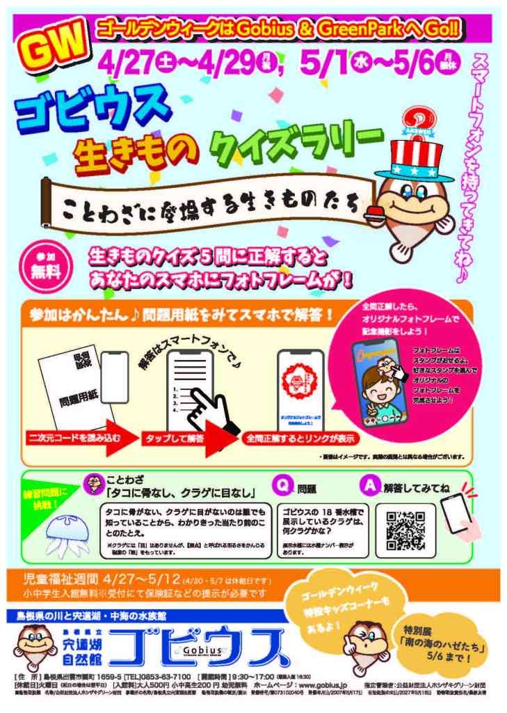 島根県出雲市のイベント「GWイベント「ゴビウス生きものクイズラリー」」のチラシ