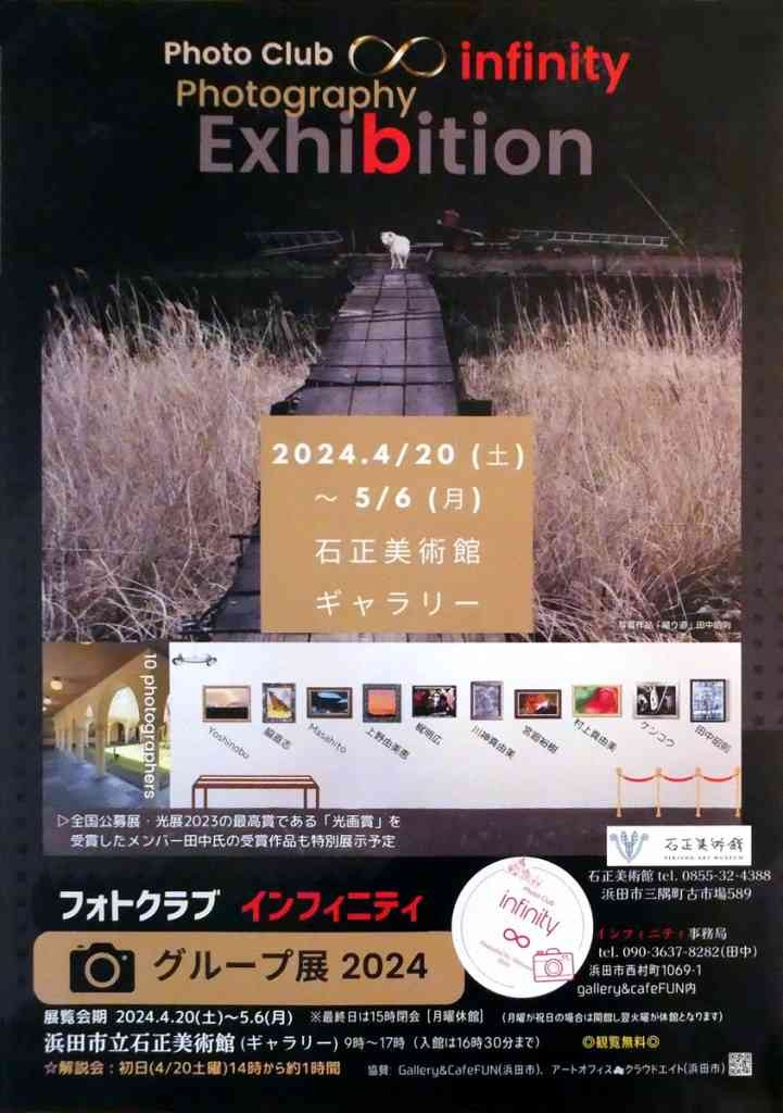 島根県浜田市のイベント「【ギャラリー展】フォトクラブ インフィニティ「グループ展2024」」のチラシ