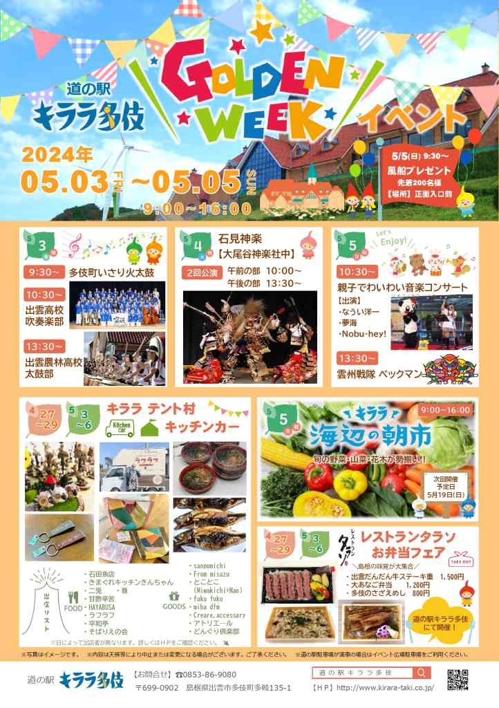 島根県出雲市のイベント「道の駅キララ多伎　ゴールデンウィークイベント」のチラシ