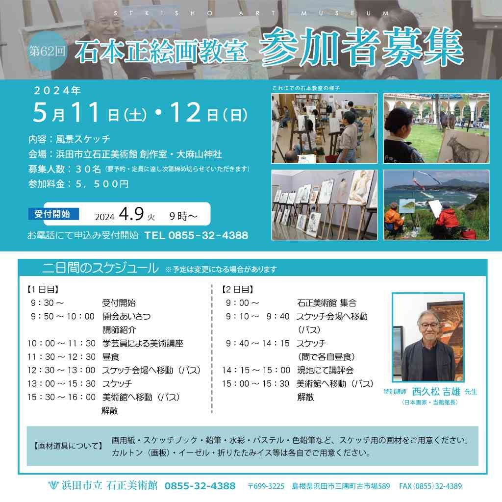 島根県浜田市のイベント「【要予約】「第62回　石本正絵画教室」大麻山神社風景スケッチ」のチラシ