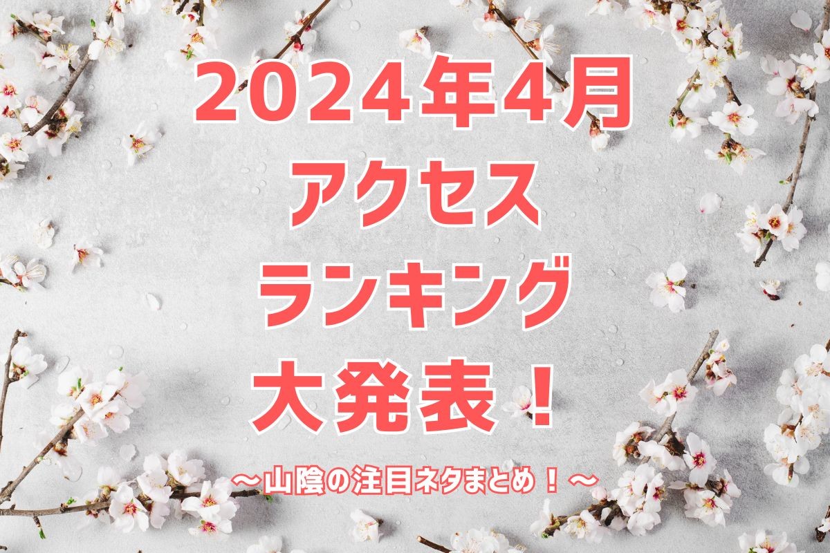 アクセスランキングのイメージ写真