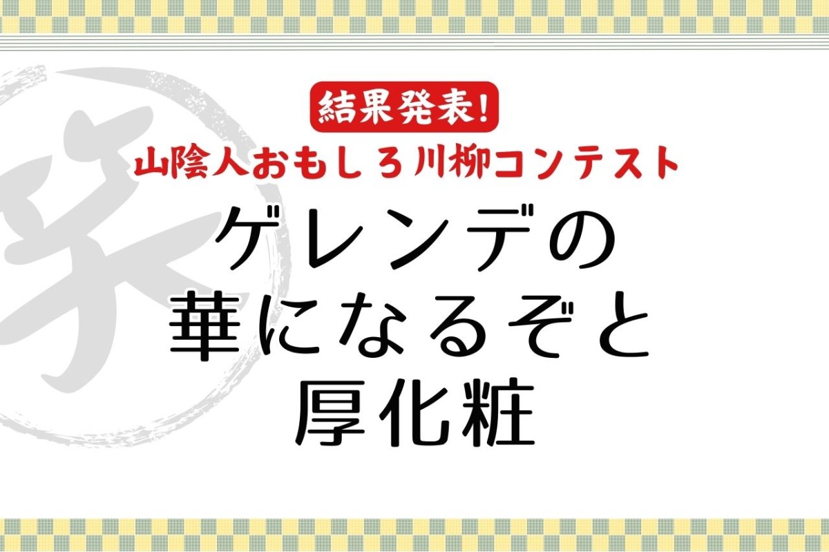 山陰の人から寄せられた川柳まとめ