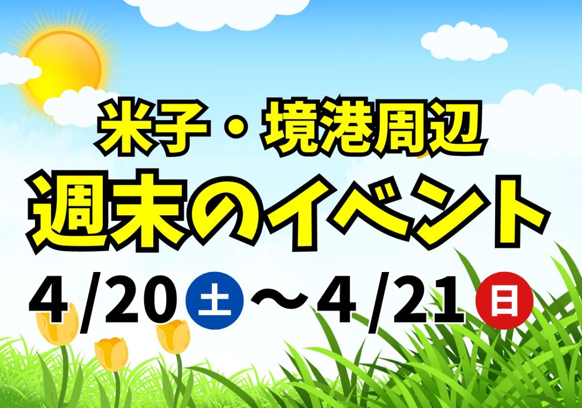 【米子・境港周辺】4/20（土）・4/21（日）開催のイベントまとめ。注目は山陰グルメ集結の「大漁祭」