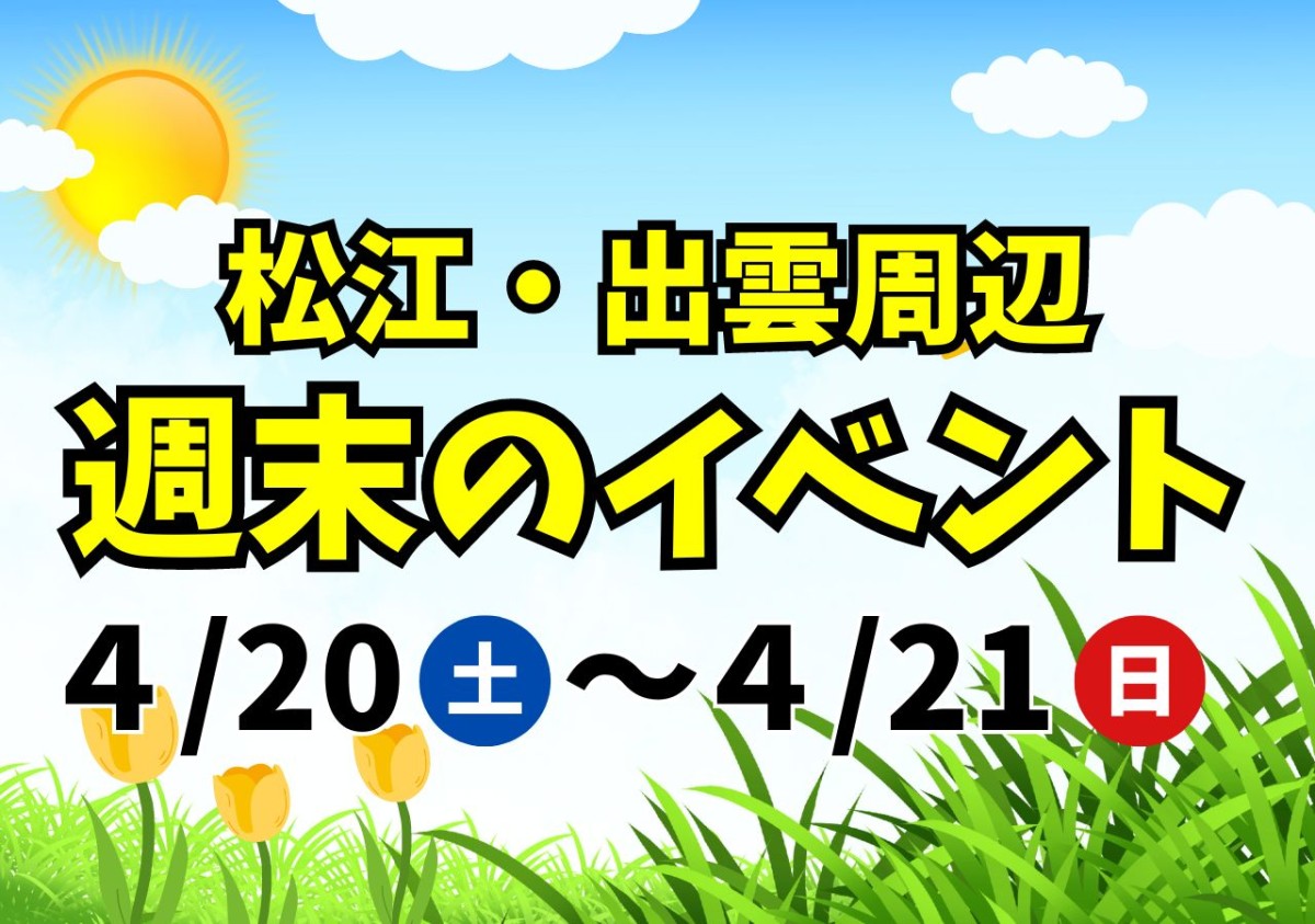 【松江・出雲周辺】4/20（土）・21（日）開催のイベントまとめ。注目は家族で楽しめる「大根島ぼたん祭」！