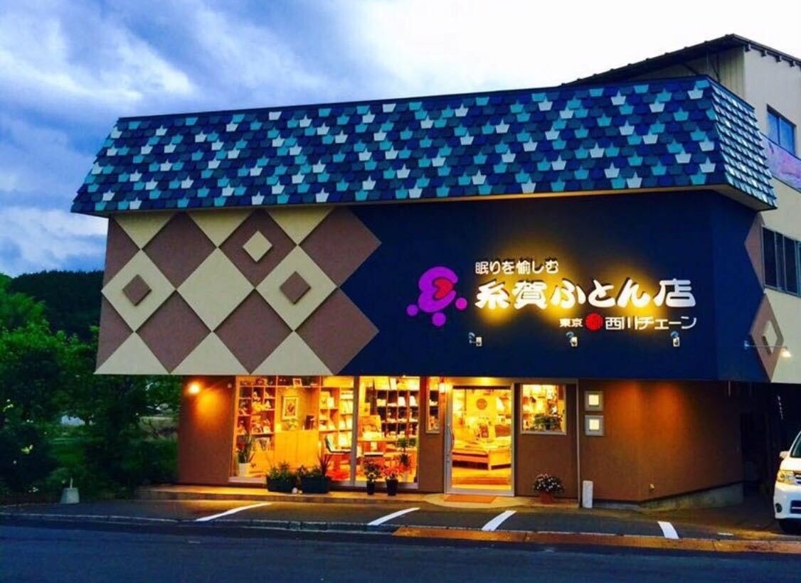 島根県出雲市にある寝具専門店『糸賀ふとん店』の外観