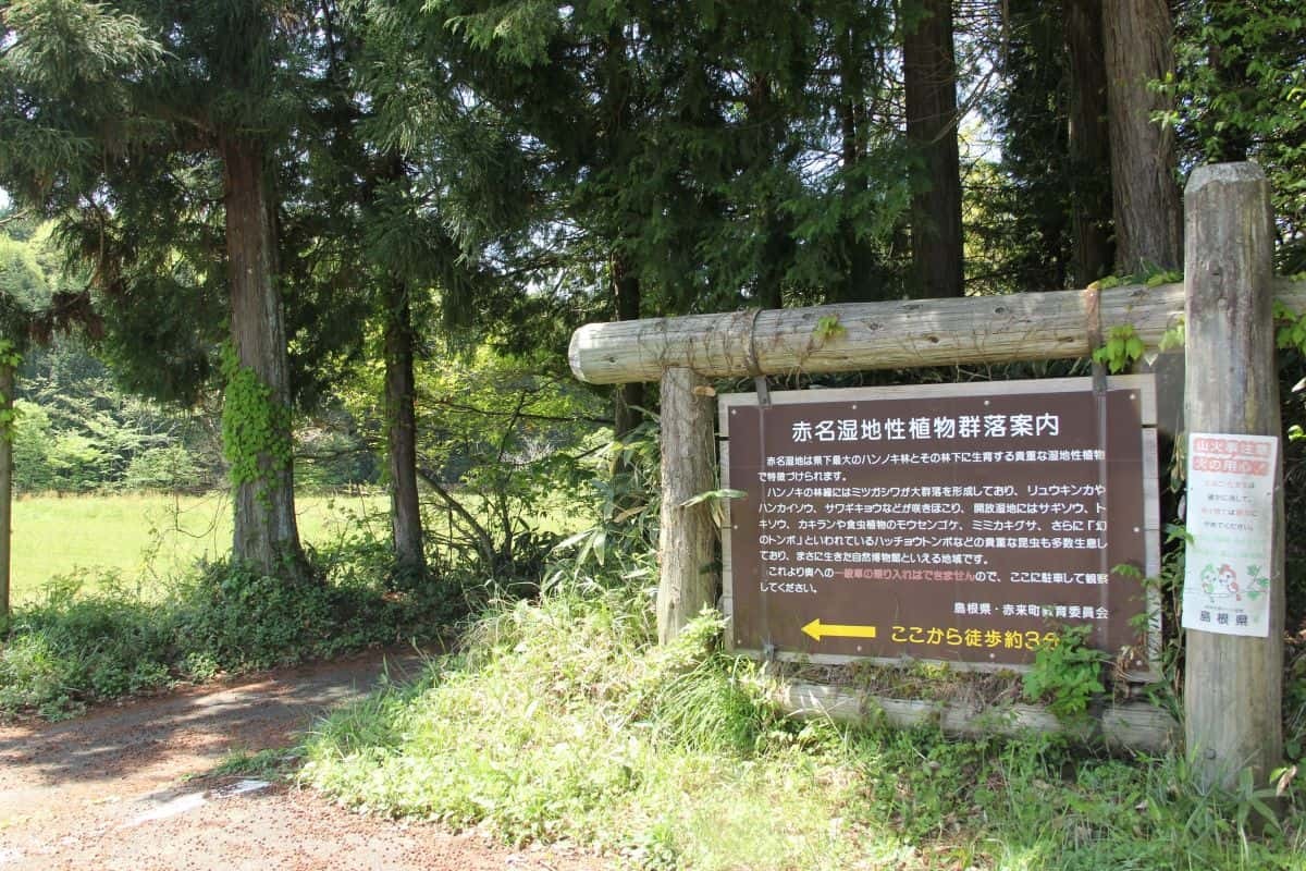 島根県飯南町の観光スポット「赤名湿地性植物群落」の入り口