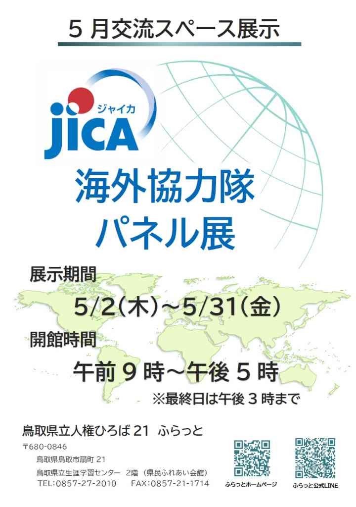 鳥取県鳥取市のイベント「ＪＩＣＡ海外協力隊パネル展」のチラシ