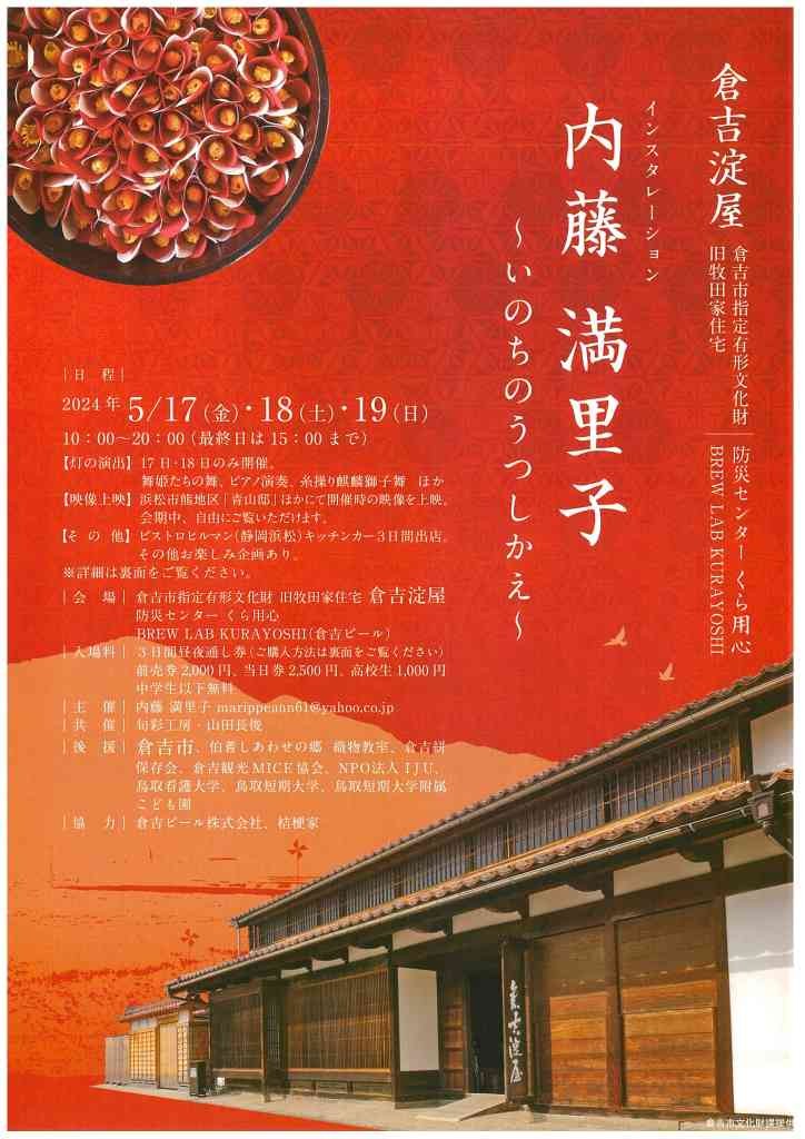 鳥取県倉吉市のイベント「倉吉淀屋インスタレーション　内藤満里子〜いのちのうつしかえ〜」のチラシ