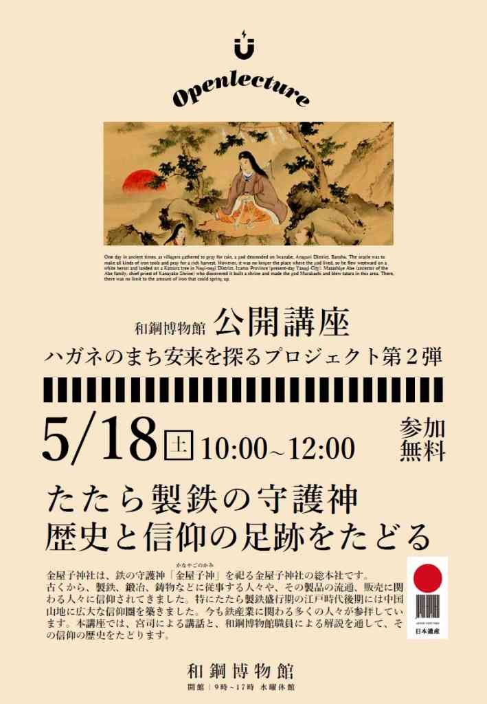 島根県安来市のイベント「【要予約】和鋼博物館公開講座 ハガネのまち安来を探るプロジェクト第２弾 「たたら製鉄の守護神 歴史と信仰の足跡をたどる」」のチラシ