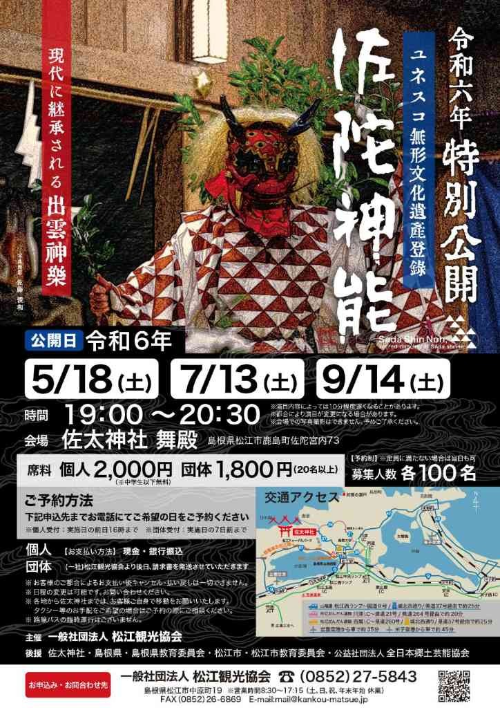 島根県松江市のイベント「【要予約】佐神能 令和6年特別公開」のチラシ