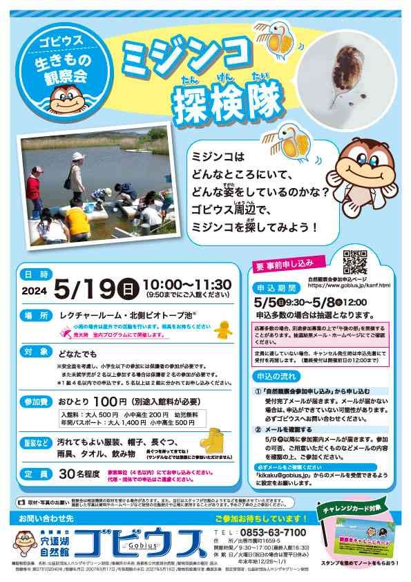 島根県出雲市のイベント「【要予約】ゴビウス生きもの観察会「ミジンコ探検隊」」のチラシ