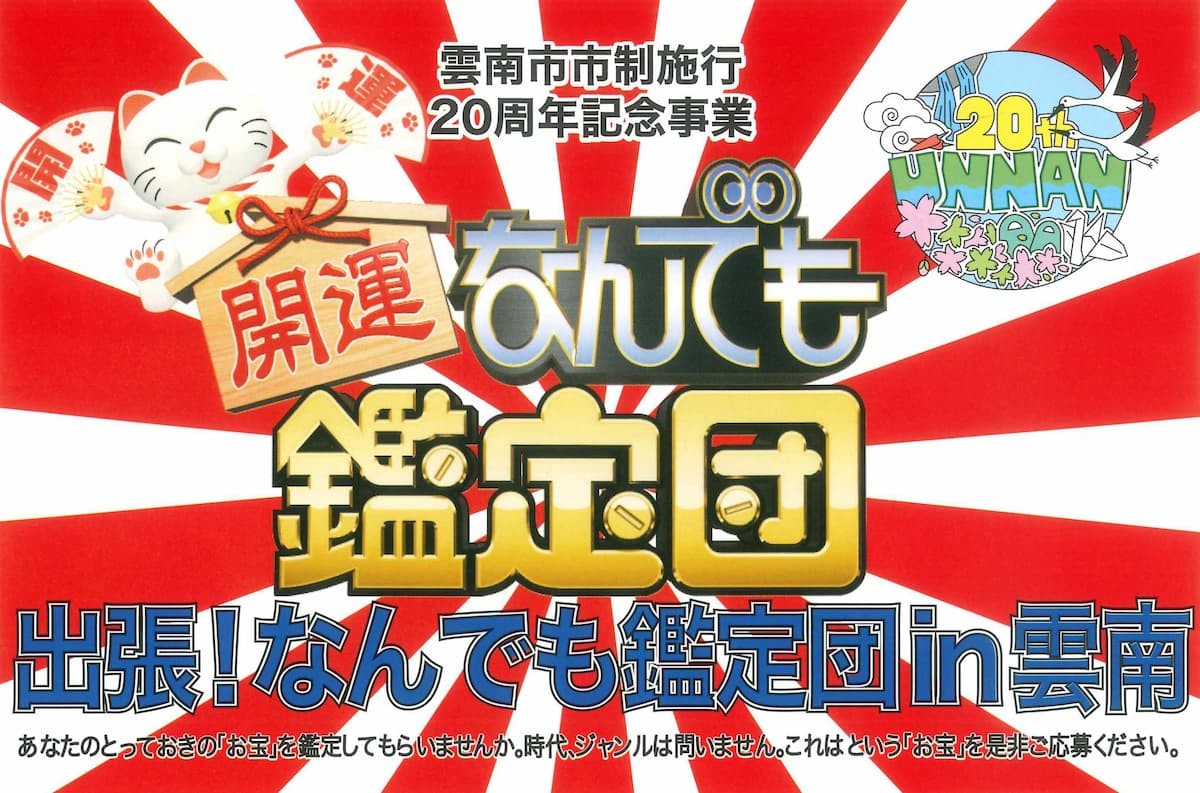 「出張！なんでも鑑定団in雲南」のチラシ