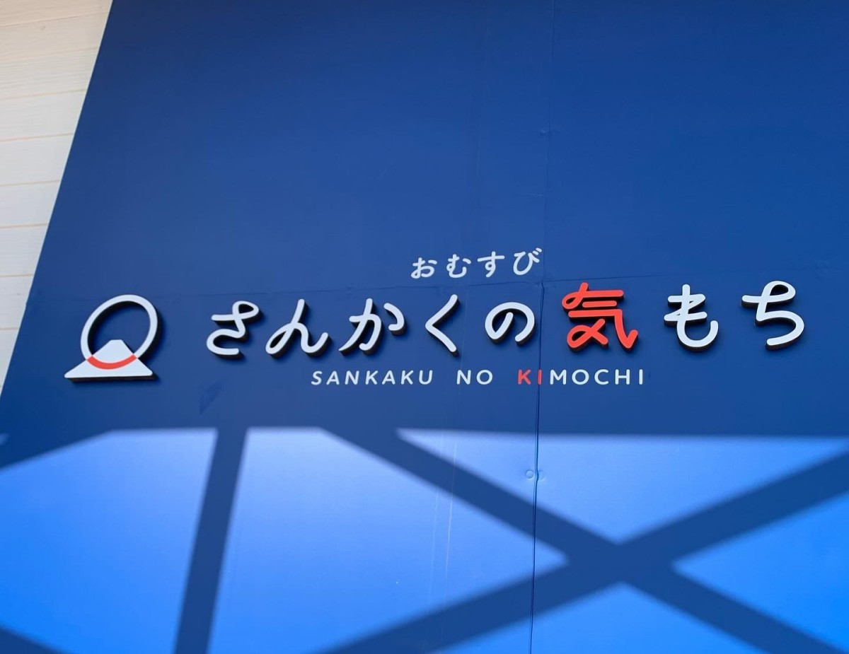 鳥取県米子市にあるおむすび専門店『さんかくの気もち』の看板