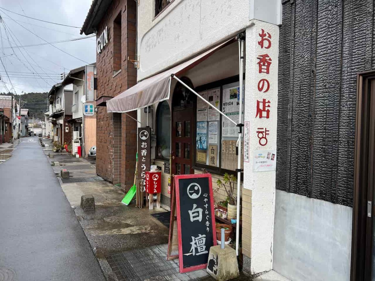 鳥取県倉吉市にある『お香とうらなひ ひフみ』の外観