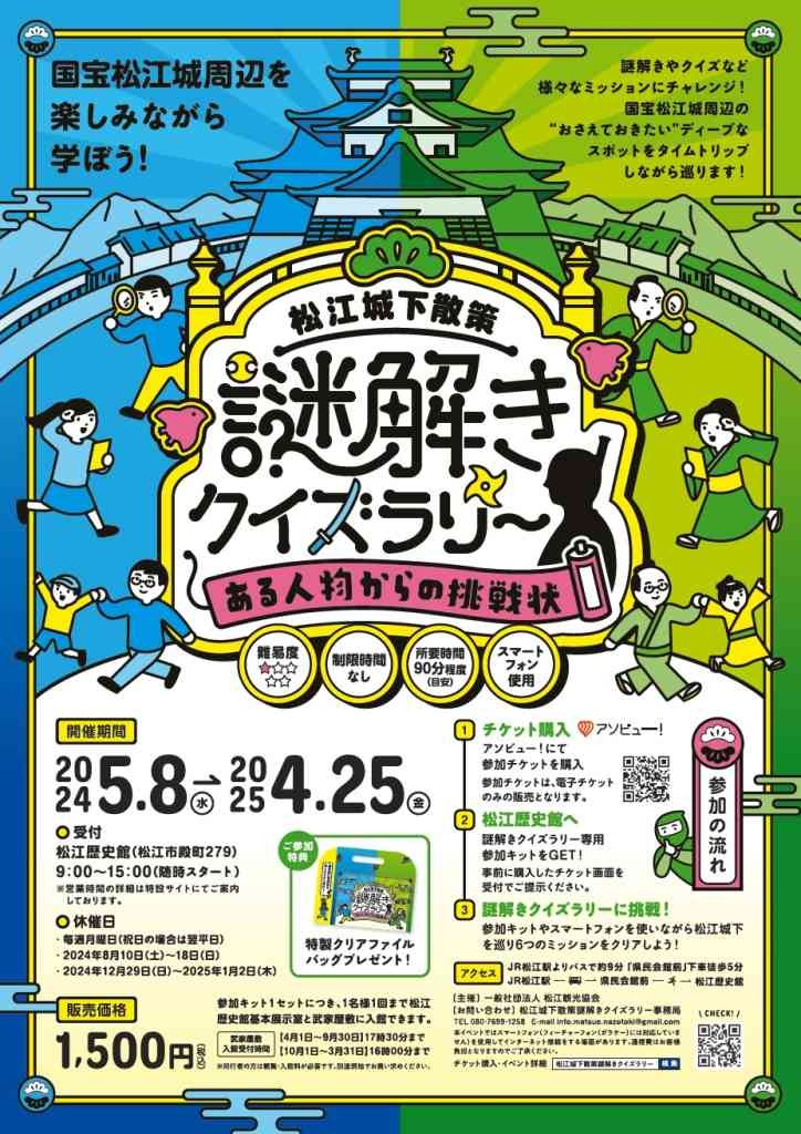 島根県松江市のイベント「松江城下散策謎解きクイズラリー～ある人物からの挑戦状～」のチラシ