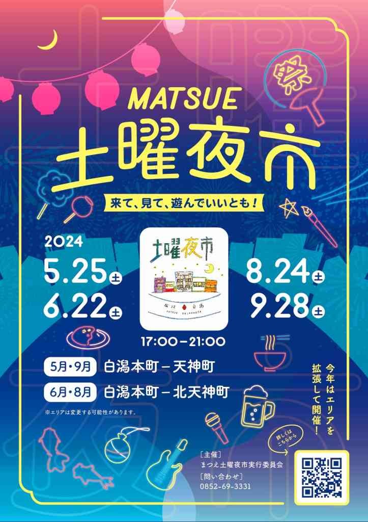 島根県松江市のイベント「MATSUE土曜夜市」のチラシ