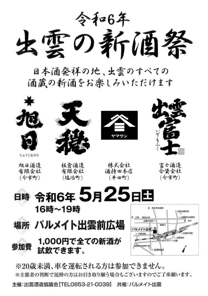 島根県出雲市のイベント「令和６年 出雲の新酒祭」のチラシ