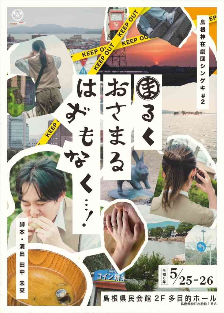 島根県松江市のイベント「【演劇】シンゲキ第２回公演「まるくおさまるはずもなく…！」」のチラシ