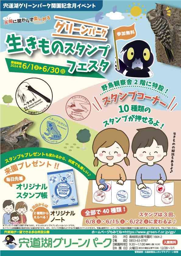 島根県出雲市のイベント「グリーンパーク生きものスタンプフェスタ」のチラシ