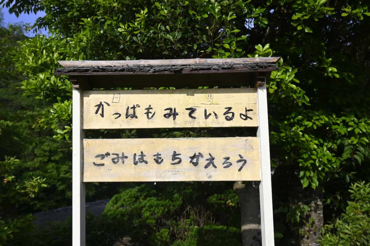 島根県雲南市の『佐世交流センター』裏手にある「かわこ広場」の看板