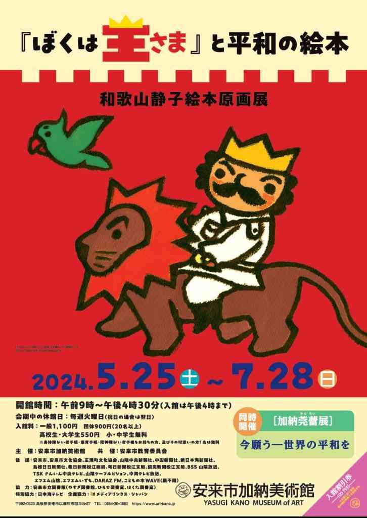 島根県安来市のイベント「企画展「『ぼくは王さま』と平和の絵本 和歌山静子絵本原画展」」のチラシ