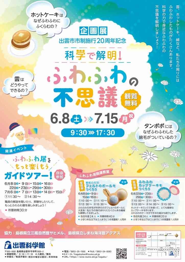 島根県出雲市のイベント「企画展 出雲市市制施行20周年記念「科学で解明！ふわふわの不思議」」のチラシ