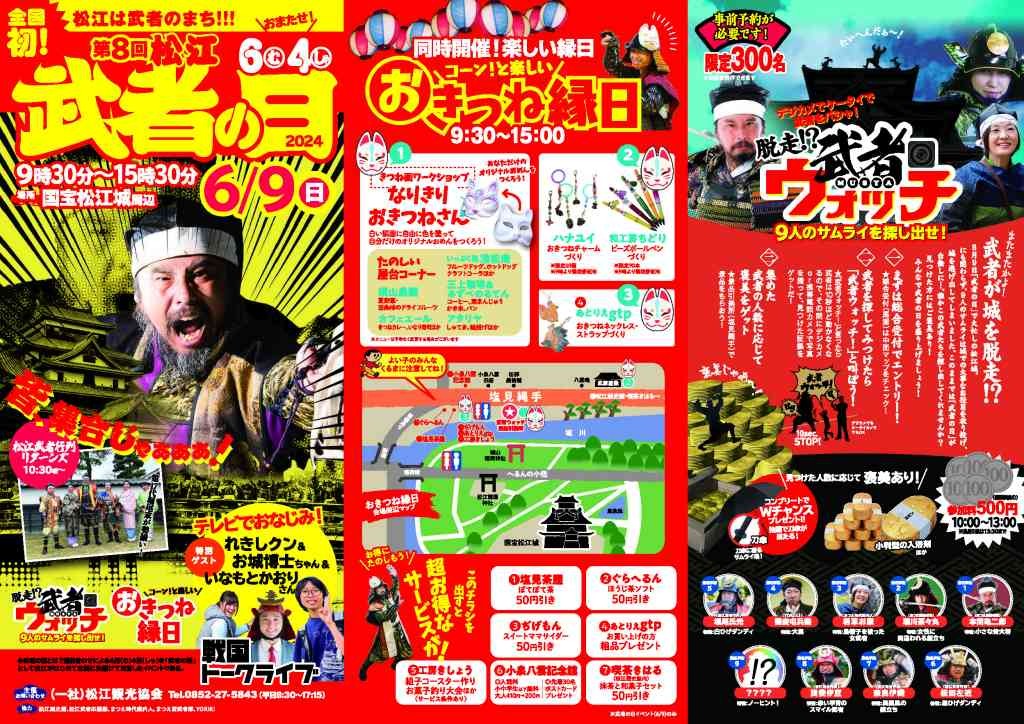 島根県松江市のイベント「【要予約】第８回 松江武者の日」のチラシ