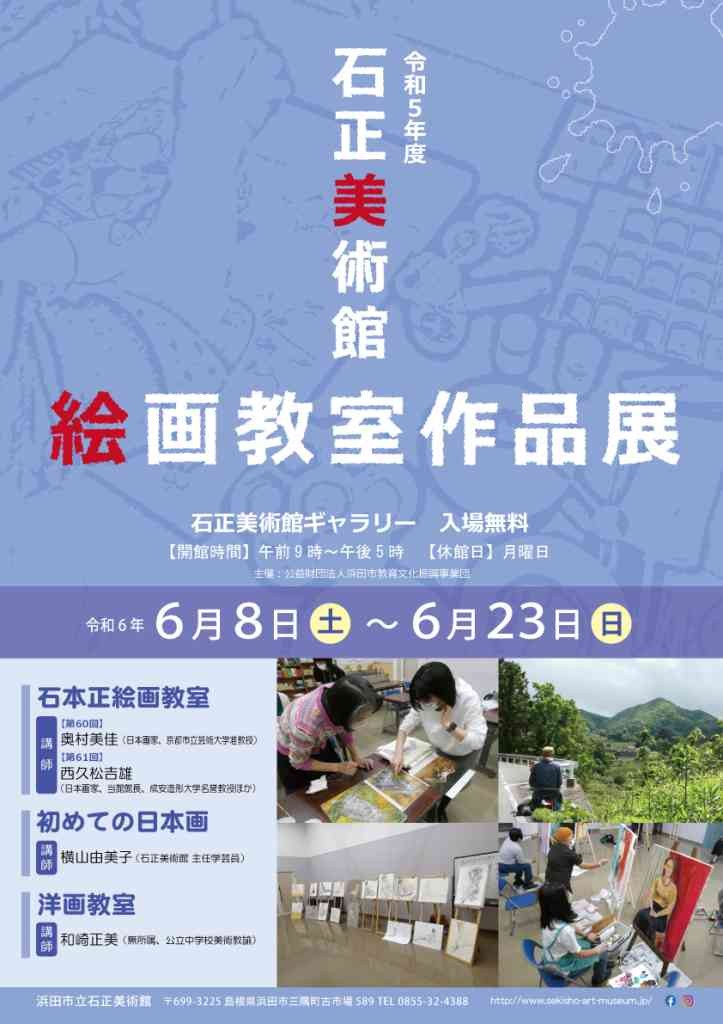 島根県浜田市のイベント「【ギャラリー展】「令和５年度 石正美術館絵画教室作品展」」のチラシ