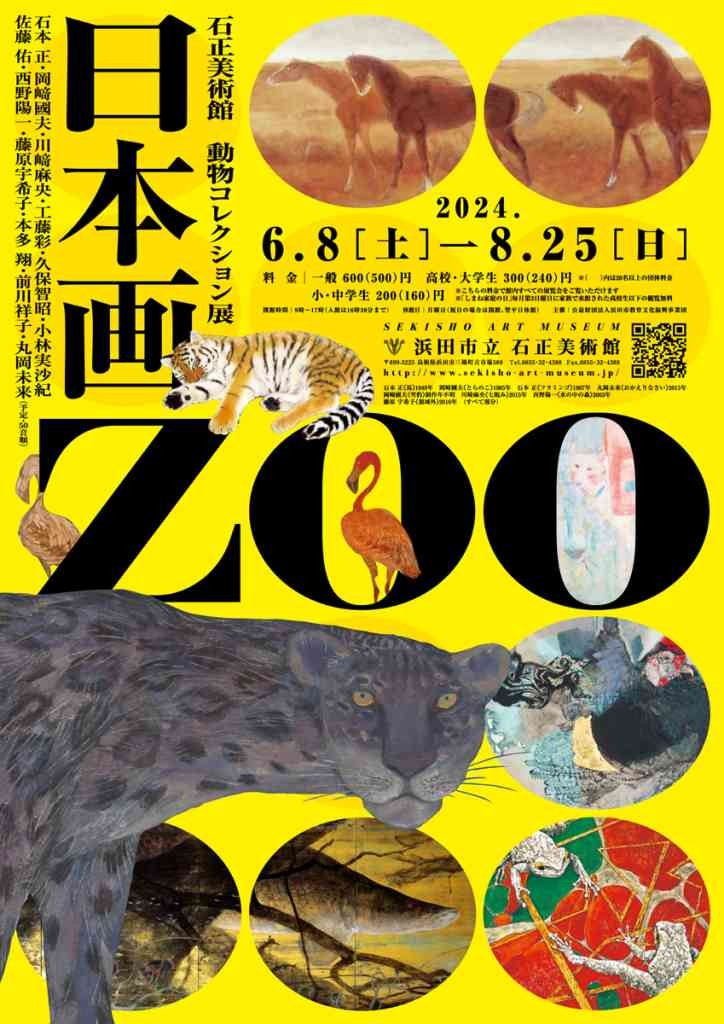 島根県浜田市のイベント「石正美術館 動物コレクション展「日本画ZOO」」のチラシ