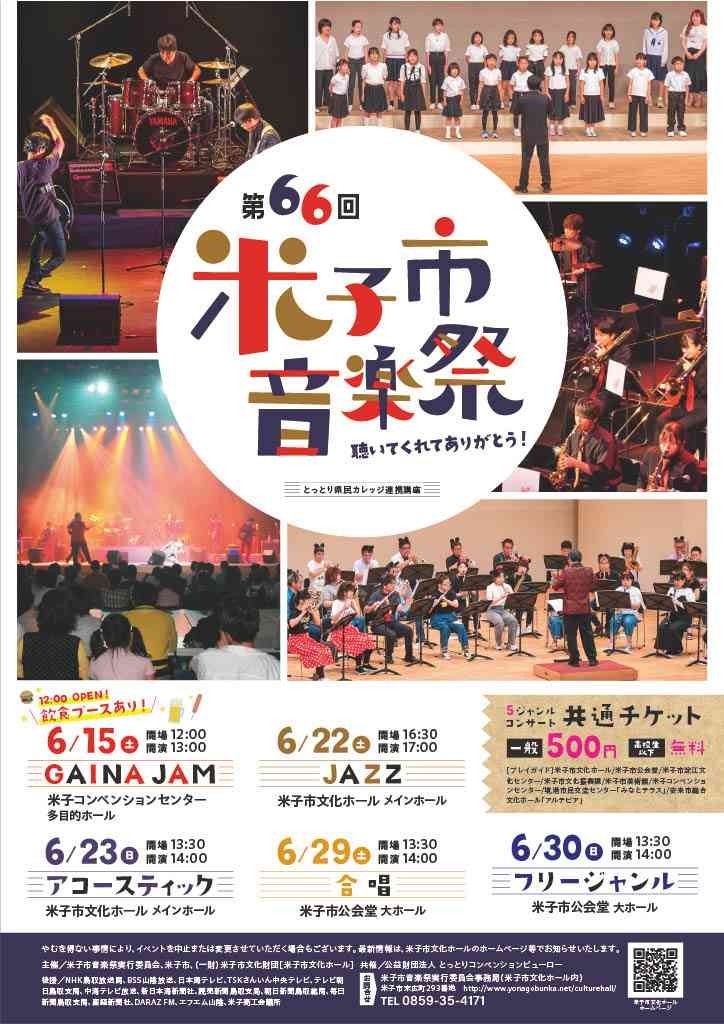 鳥取県米子市のイベント「第66回米子市音楽祭 聴いてくれてありがとう♪」のチラシ