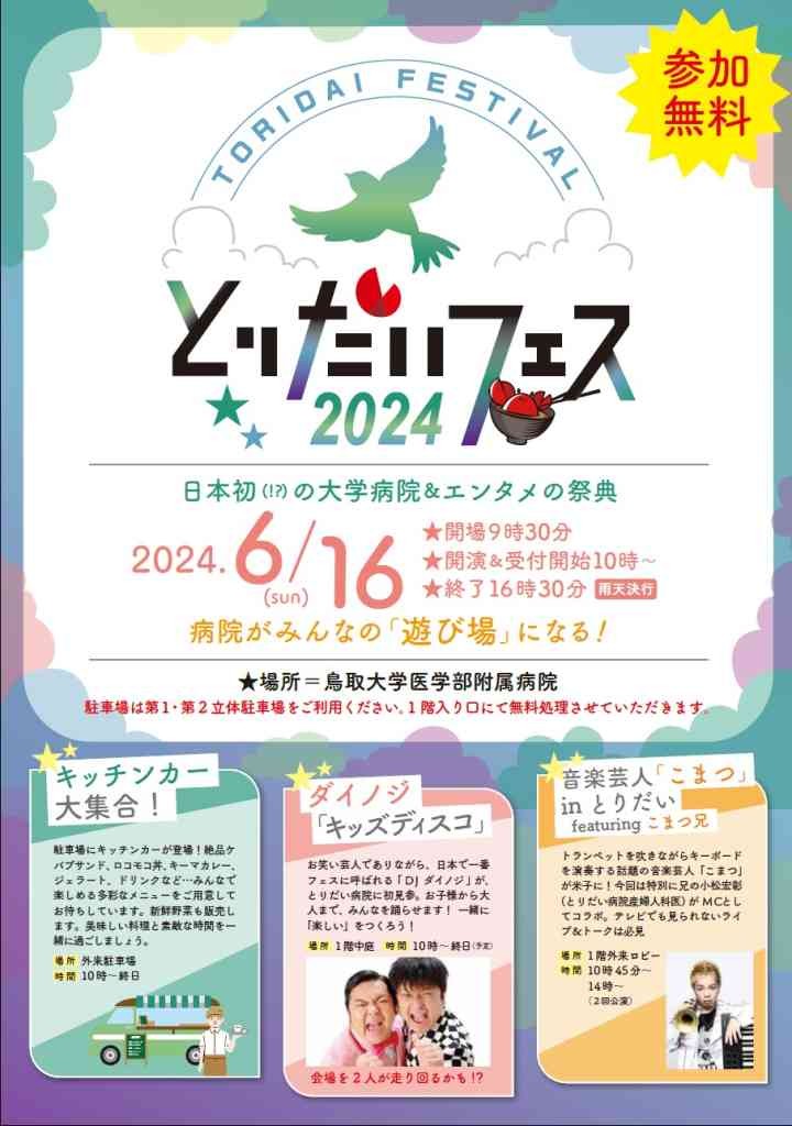 鳥取県米子市のイベント「とりだいフェス2024」のチラシ