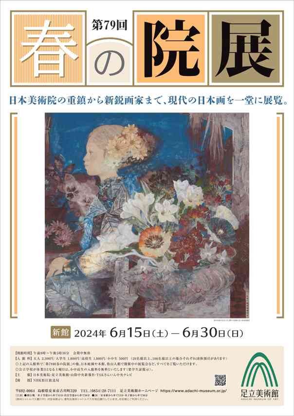 島根県安来市のイベント「第79回 春の院展」のチラシ