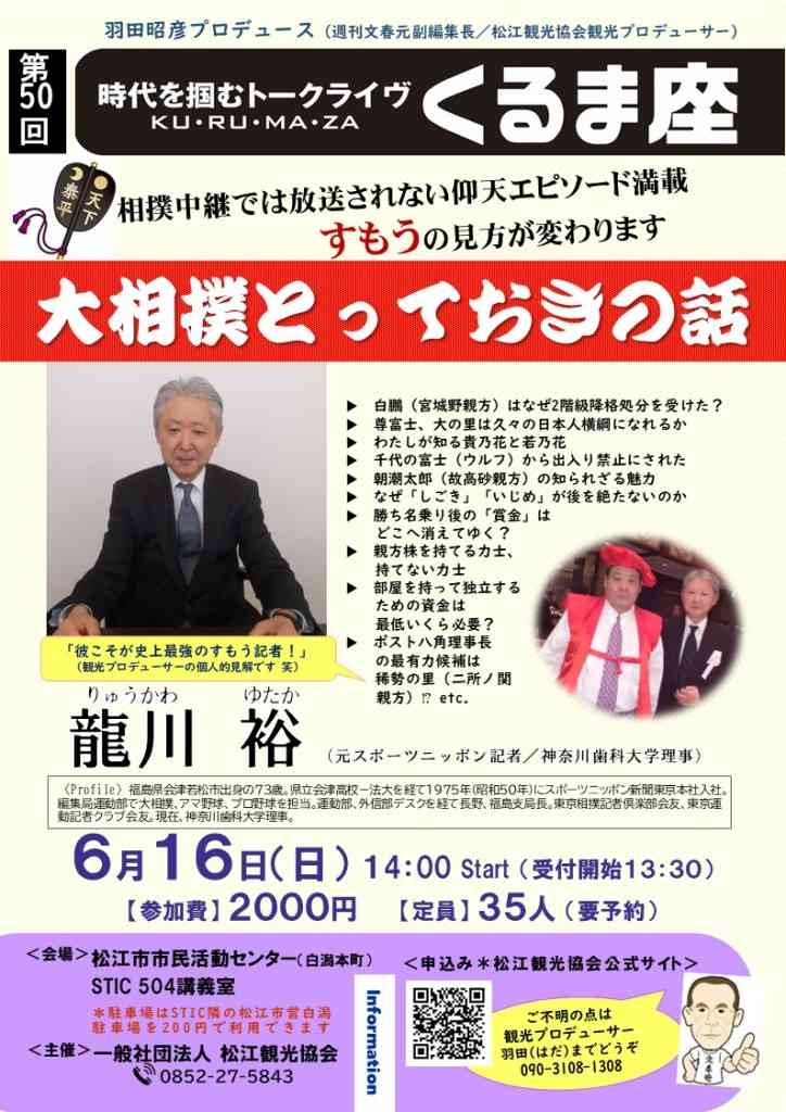 島根県松江市のイベント「【要予約】時代を掴む第50回 トークライブくるま座「大相撲とっておきの話」」のチラシ