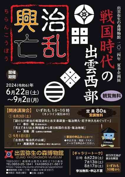 島根県出雲市のイベント「夏季企画展「治乱興亡ー戦国時代の出雲西部ー」」のチラシ