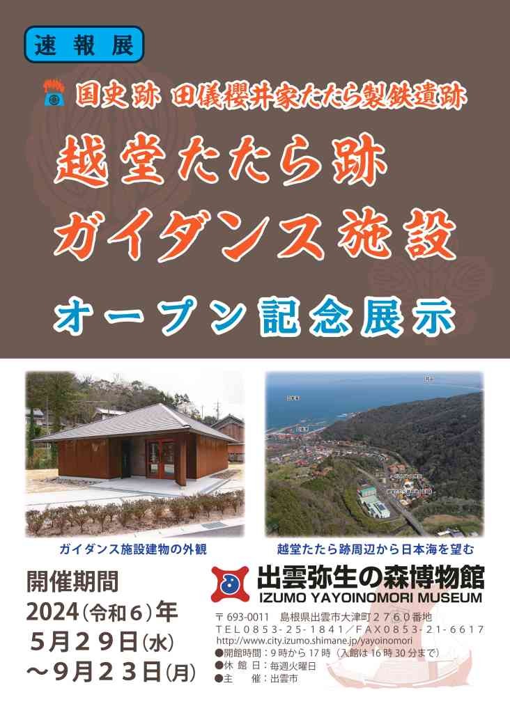 島根県出雲市のイベント「速報展「越堂たたら跡ガイダンス施設オープン記念展示」」のチラシ