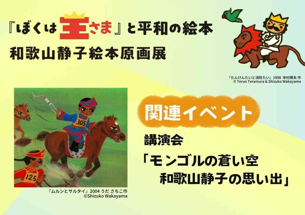 島根県安来市のイベント「講演会「モンゴルの蒼い空―和歌山静子の思い出」」のチラシ