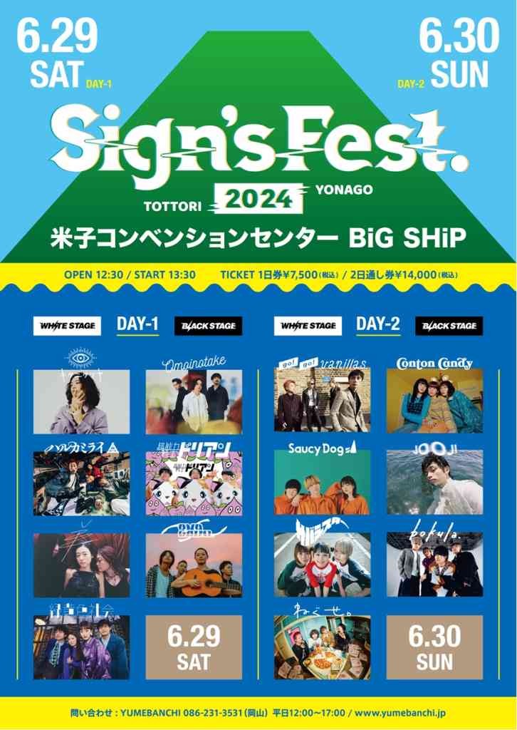 鳥取県米子市のイベント「Sign’s Fest. 2024」のチラシ