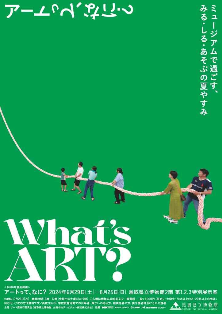 鳥取県鳥取市のイベント「企画展「アートって、なに？ ～ミュージアムで過ごす、みる・しる・あそぶの夏やすみ」」のチラシ