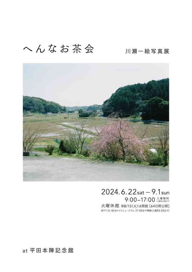 島根県出雲市のイベント「【要予約】川瀬一絵写真展　関連ワークショップ　「写真の原理に触れてみよう」」のチラシ