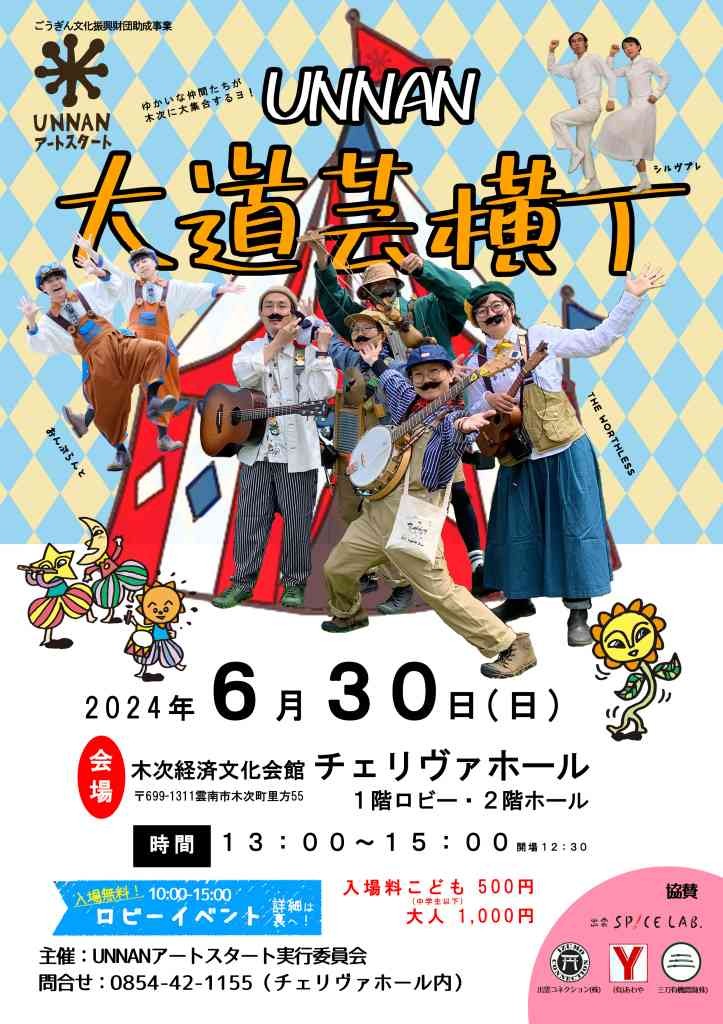 島根県雲南市のイベント「UNNAN大道芸横丁」のチラシ